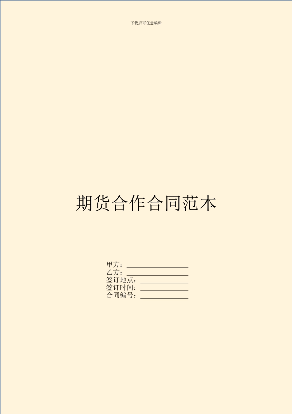 期货合作合同范本_第1页