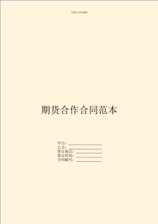 期货合作合同范本