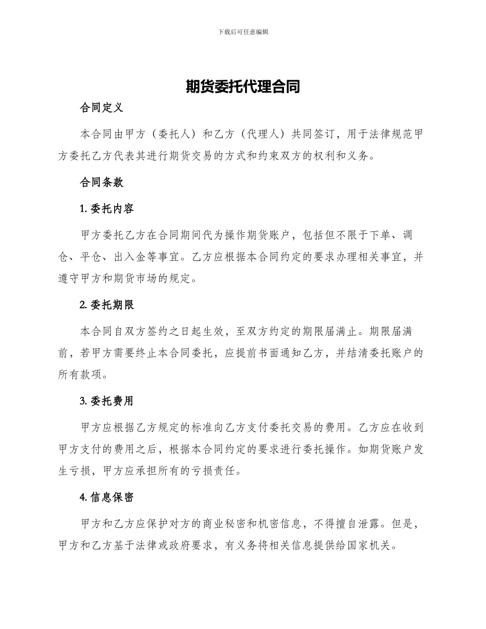 期货委托代理合同_第1页
