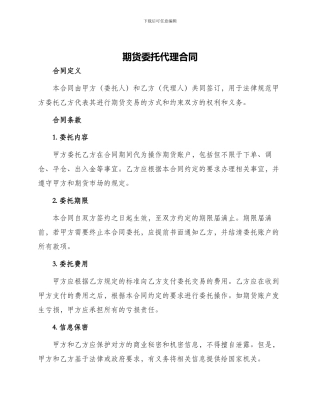 期货委托代理合同