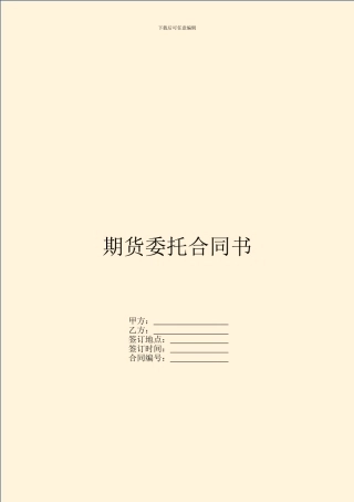 期货委托合同书