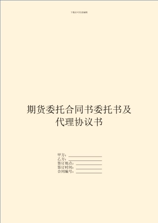 期货委托合同书委托书及代理协议书