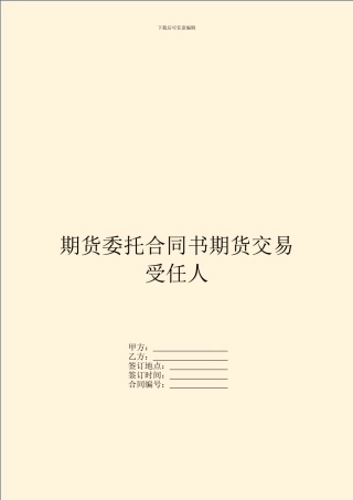 期货委托合同书期货交易受任人