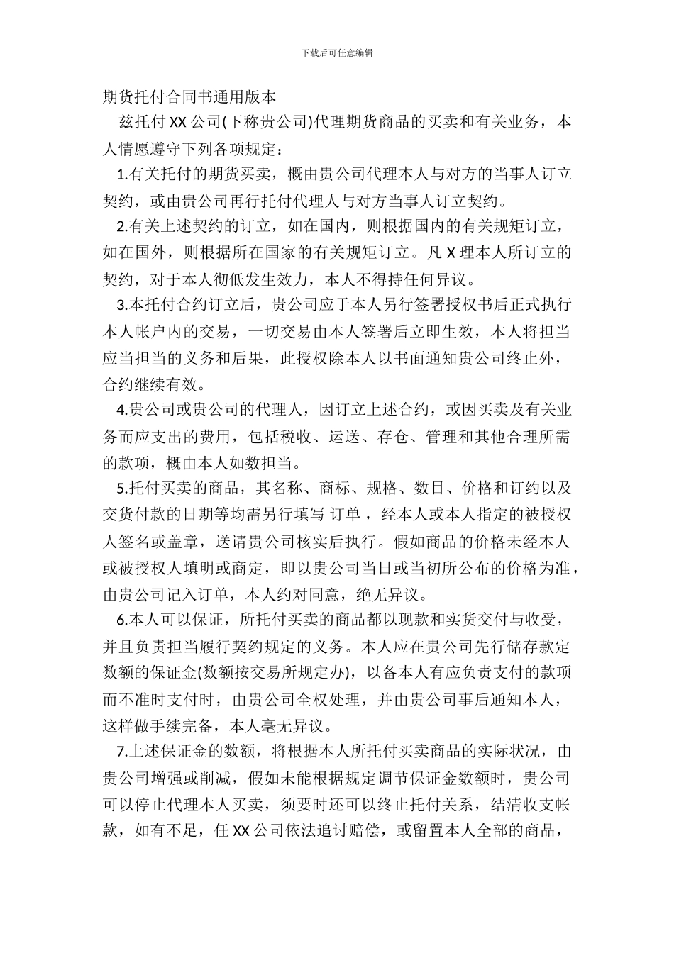 期货委托合同书通用版本_第2页