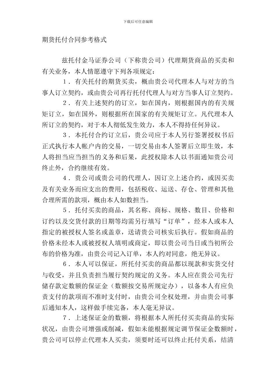 期货委托合同参考格式_第2页