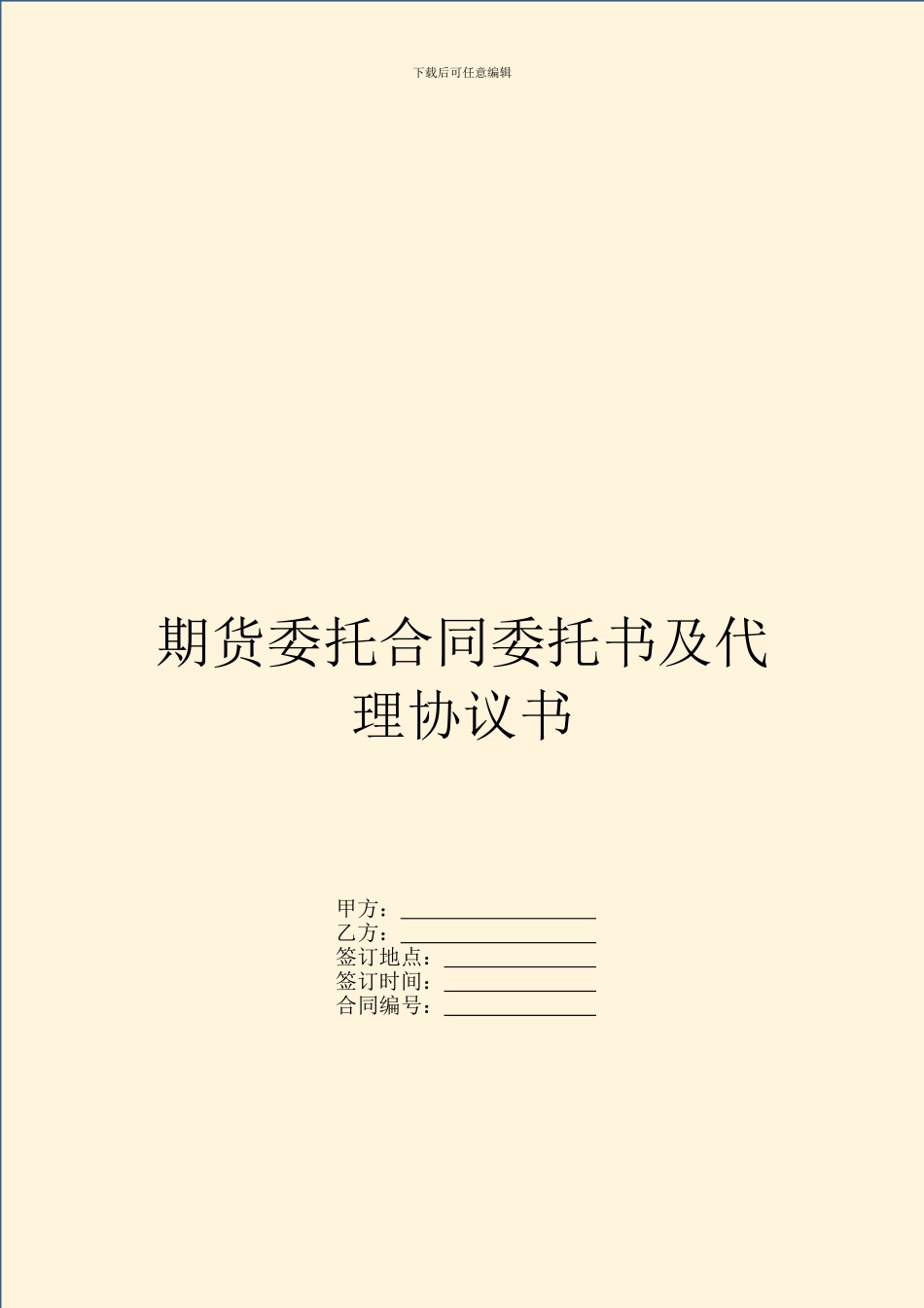 期货委托合同委托书及代理协议书_第1页