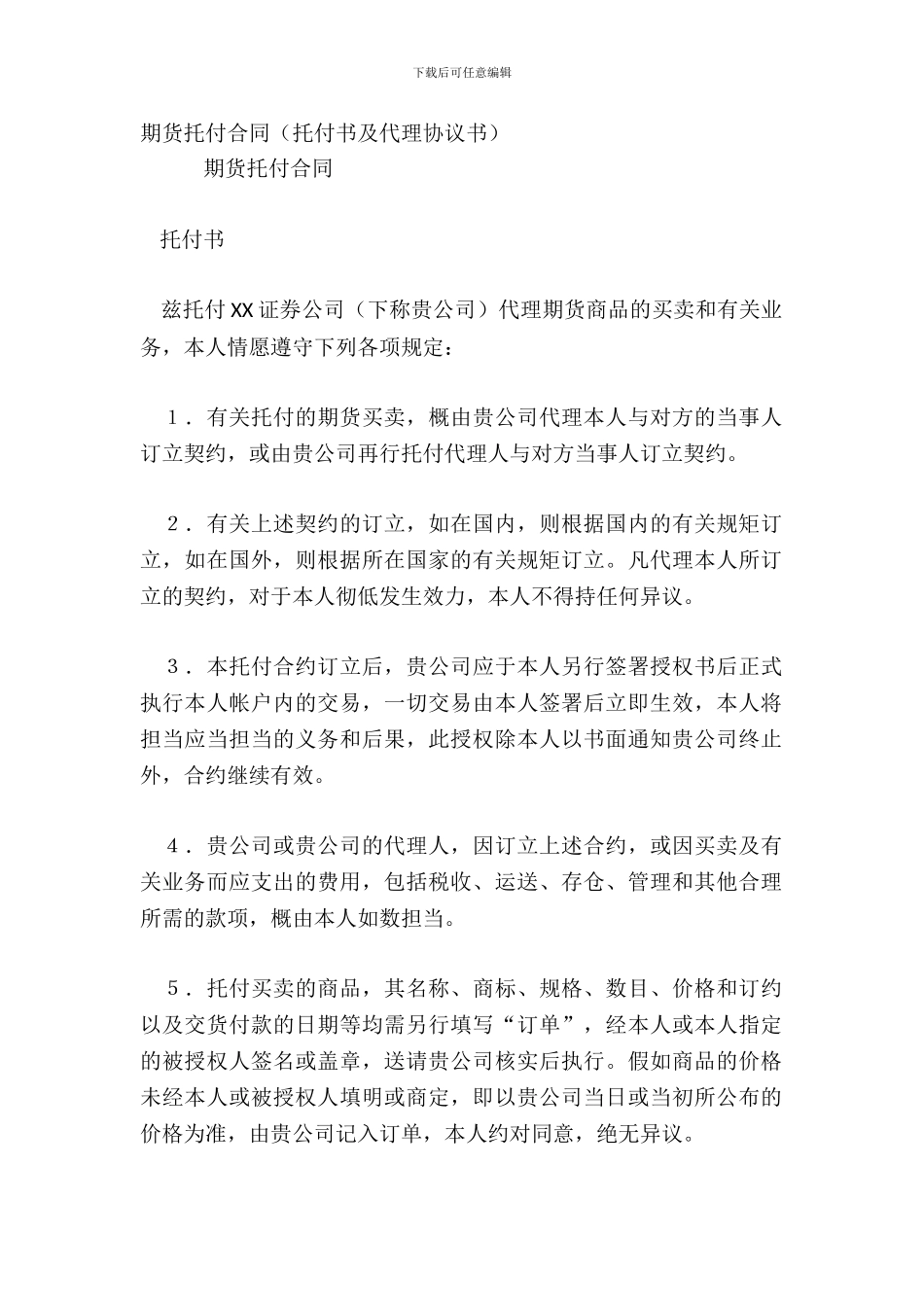 期货委托合同委托书及代理协议书_第2页