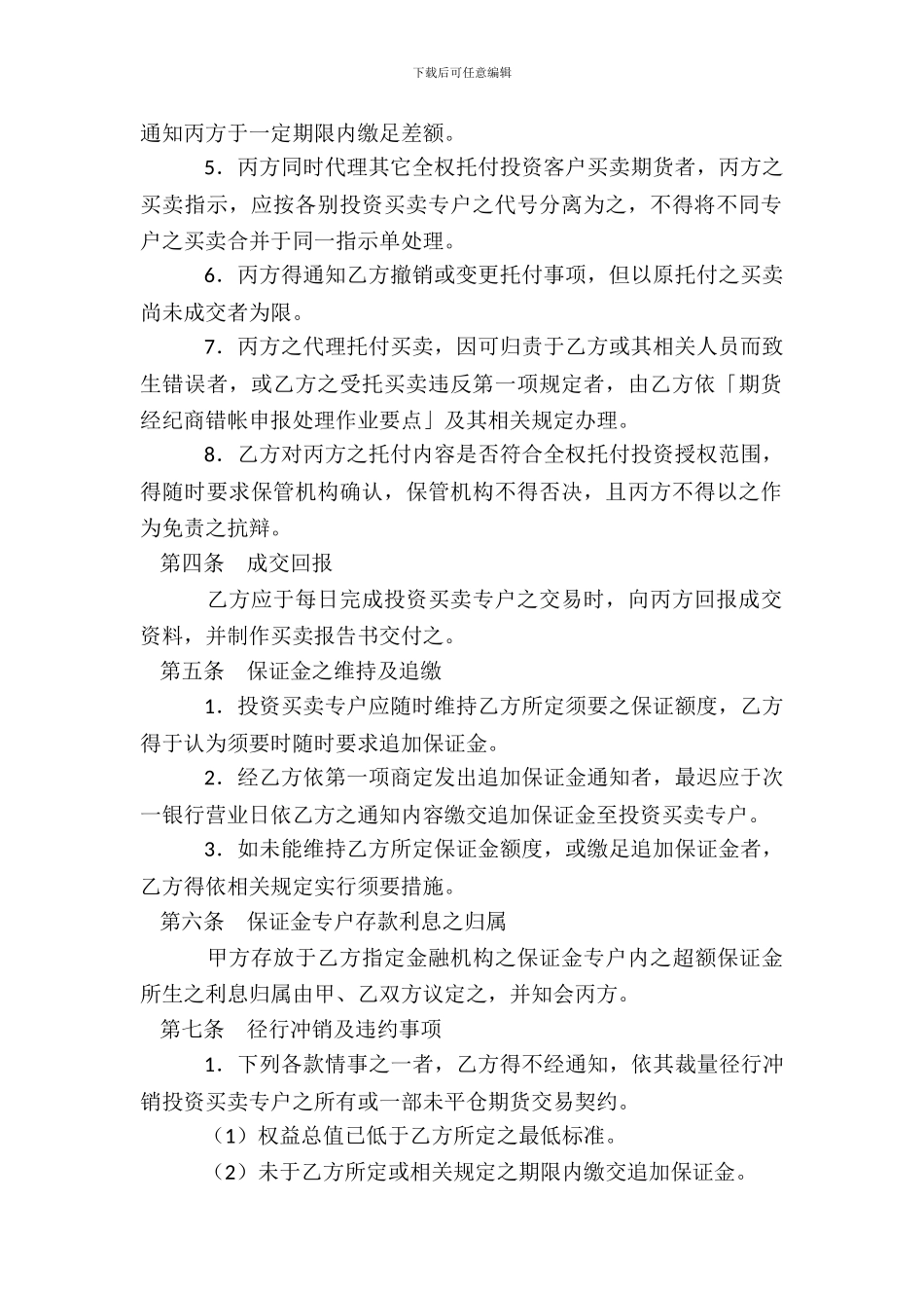 期货委托合同投资受任人_第3页