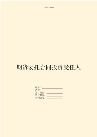 期货委托合同投资受任人