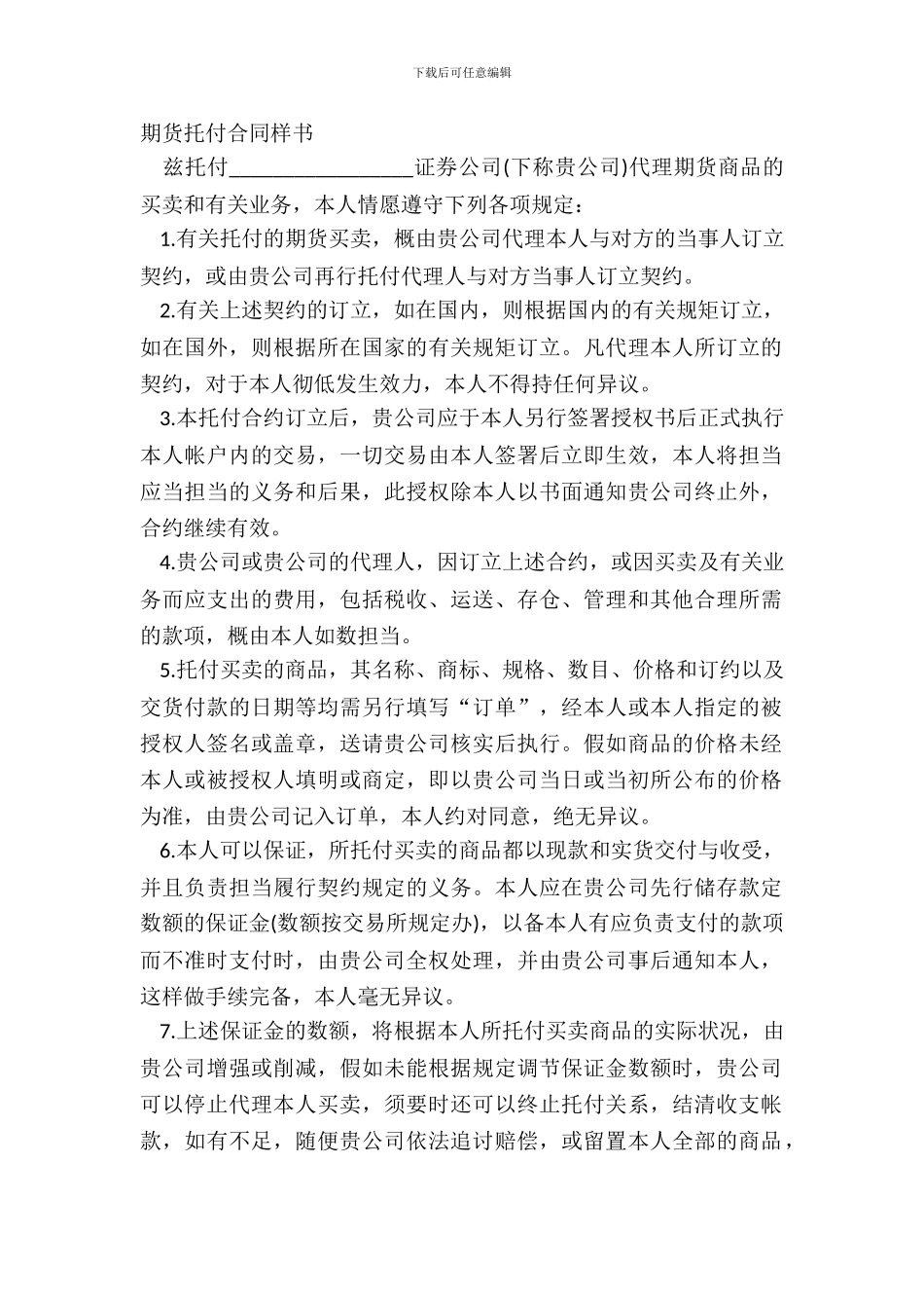 期货委托合同样书_第2页