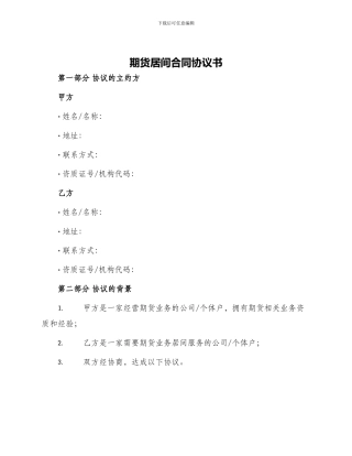 期货居间合同协议书