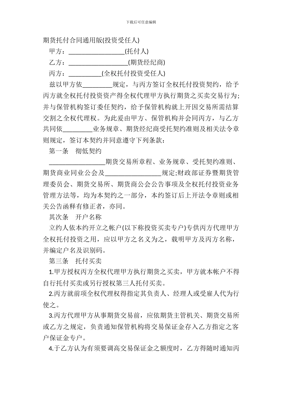 期货委托合同通用版投资受任人_第2页