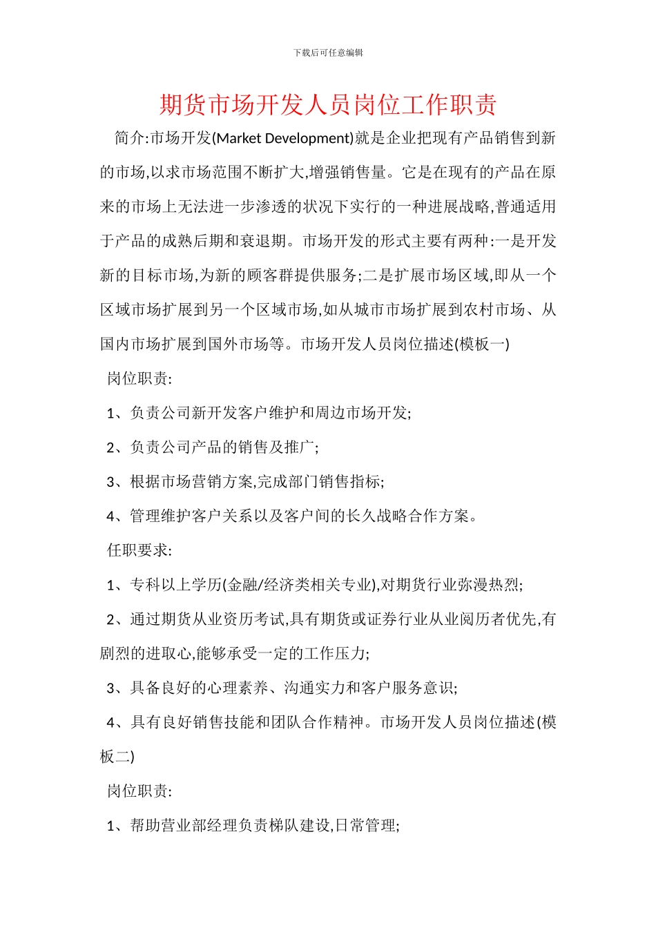 期货市场开发人员岗位工作职责_第1页