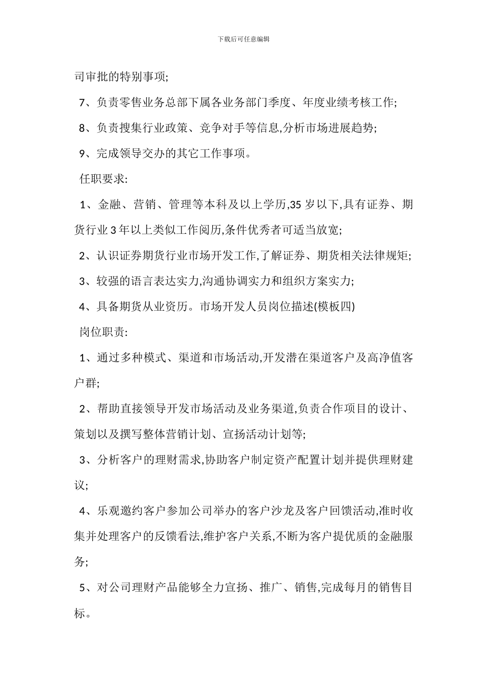 期货市场开发人员岗位工作职责_第3页
