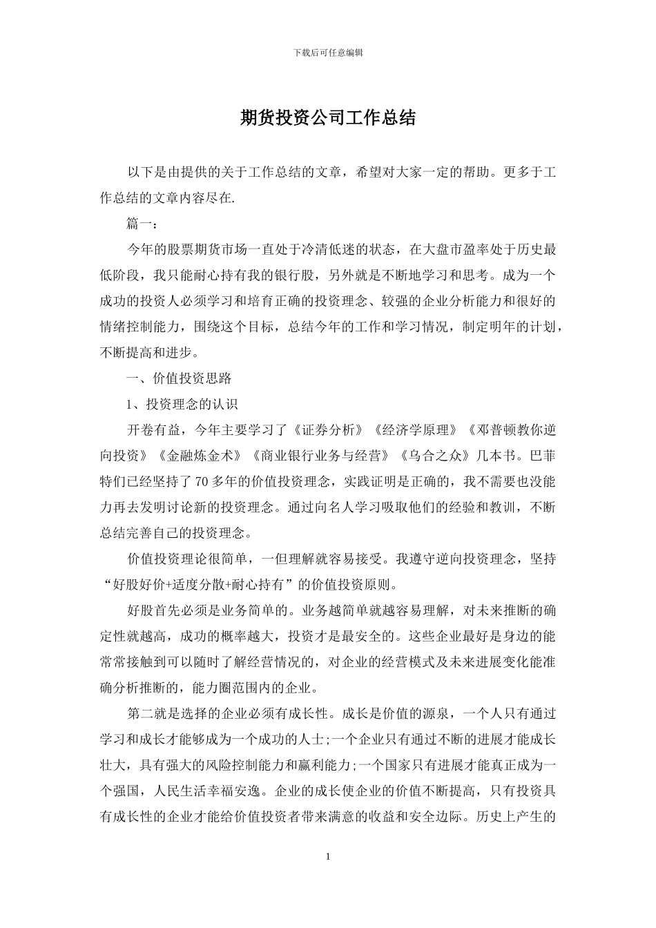 期货投资公司工作总结_第1页