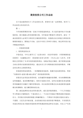 期货投资公司工作总结