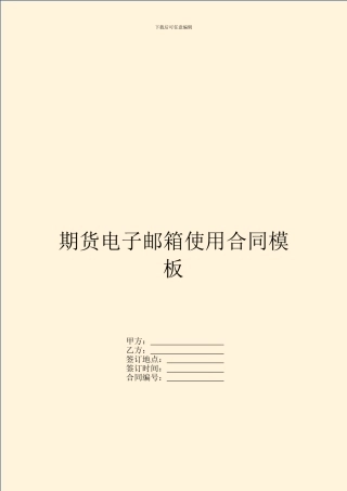 期货电子邮箱使用合同模板