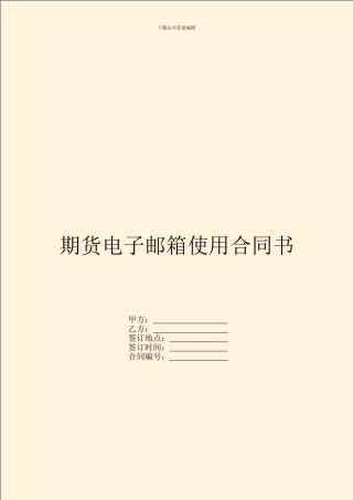 期货电子邮箱使用合同书