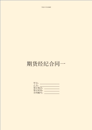 期货经纪合同一-1