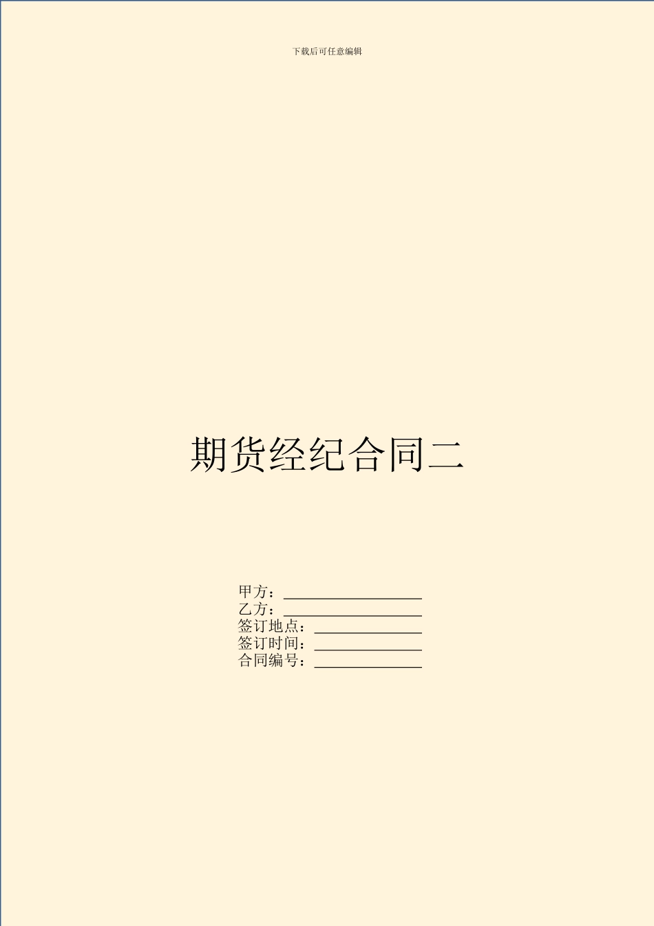 期货经纪合同二_第1页