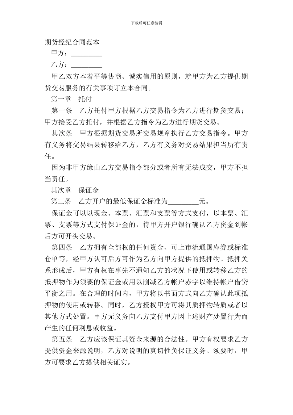 期货经纪合同范本_第2页