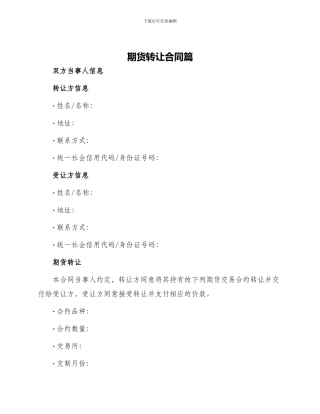 期货转让合同篇