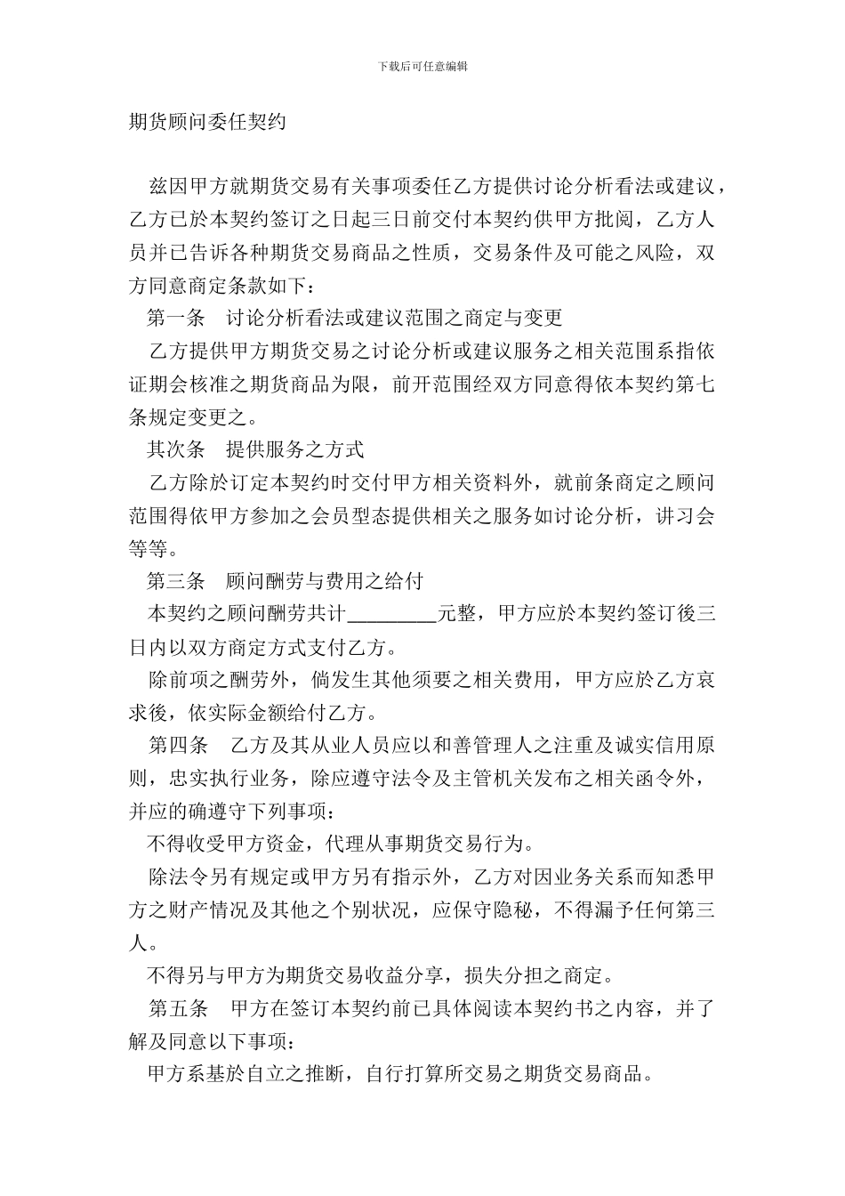 期货顾问委任契约_第2页