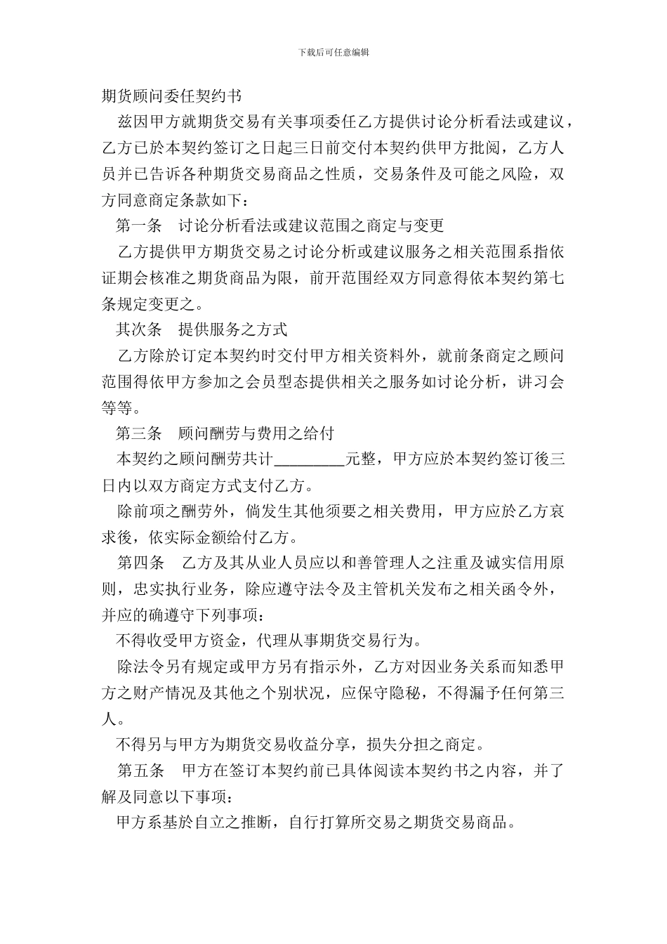 期货顾问委任契约书_第2页