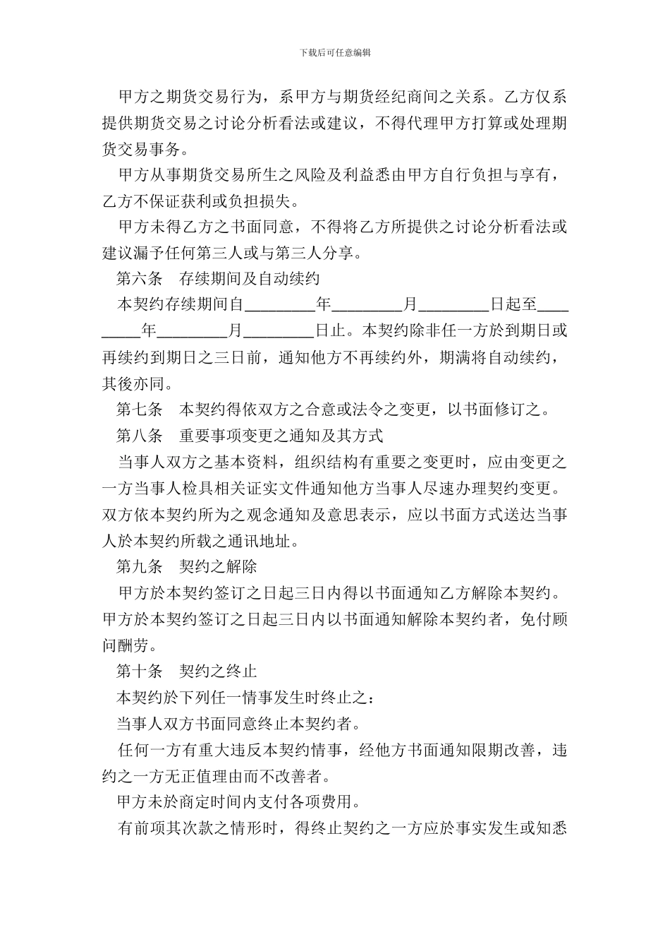 期货顾问委任契约书_第3页