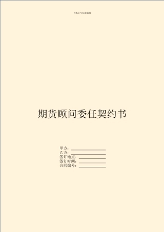 期货顾问委任契约书