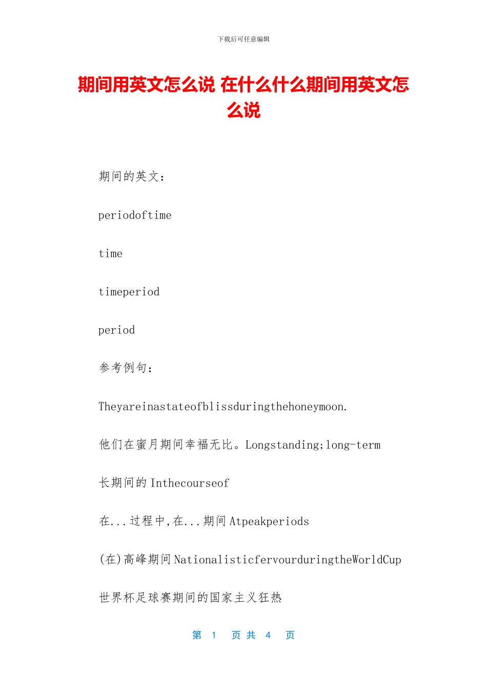期间用英文怎么说_第1页
