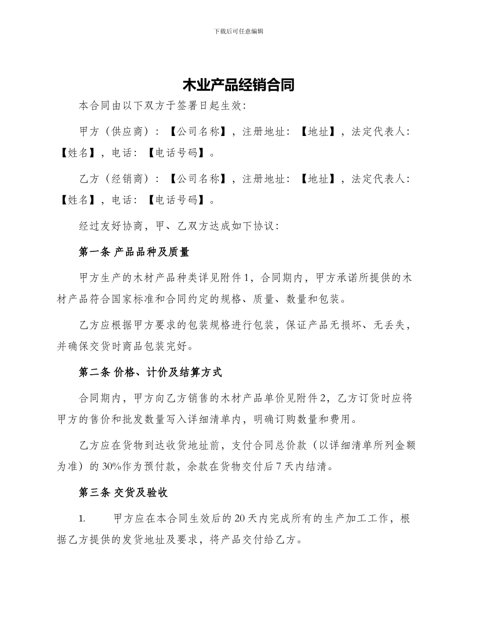 木业产品经销合同_第1页