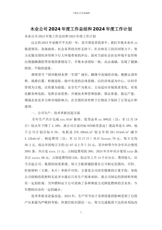 木业公司2024年度工作总结和2024年度工作计划