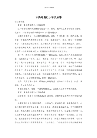 木偶奇遇记小学读后感