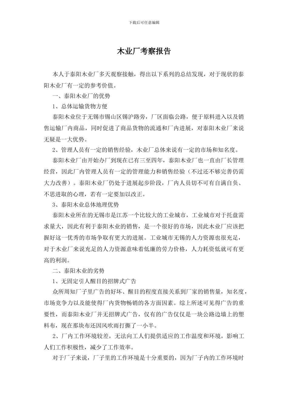 木业厂考察报告_第1页