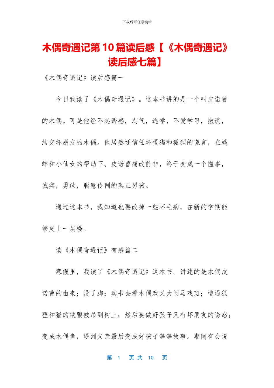 木偶奇遇记第10篇读后感_第1页