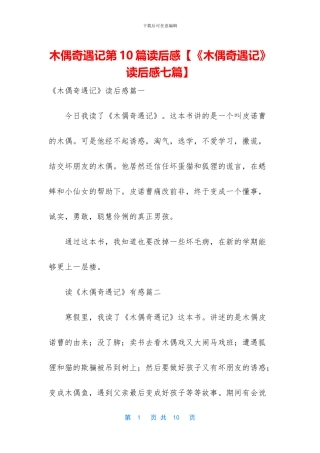 木偶奇遇记第10篇读后感