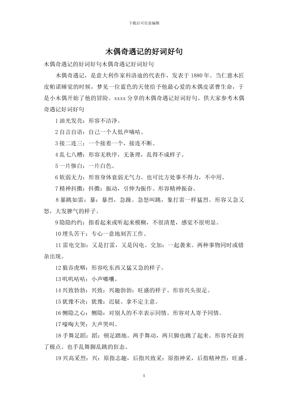 木偶奇遇记的好词好句_第1页