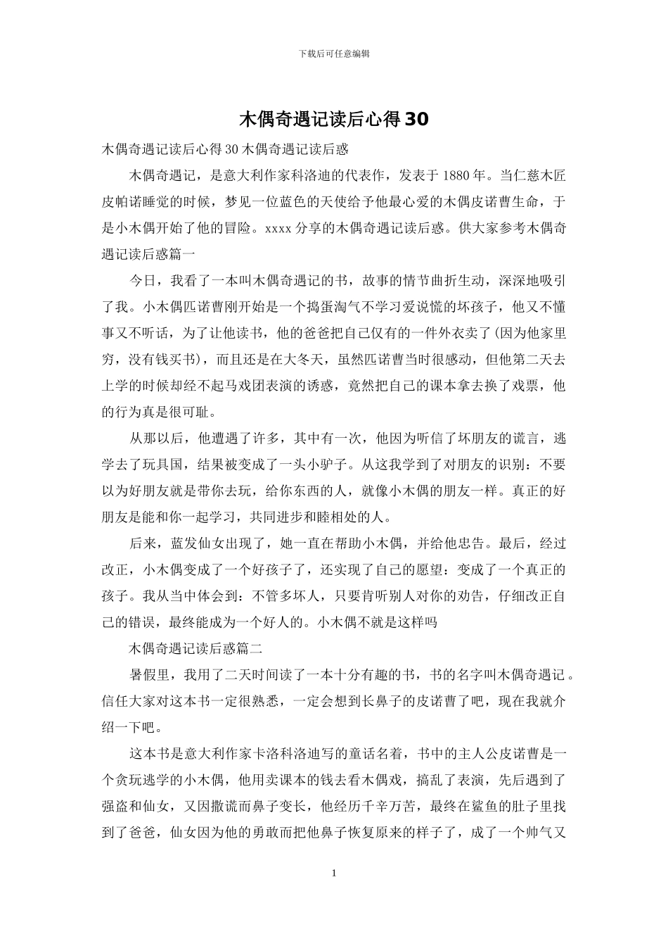 木偶奇遇记读后心得30_第1页