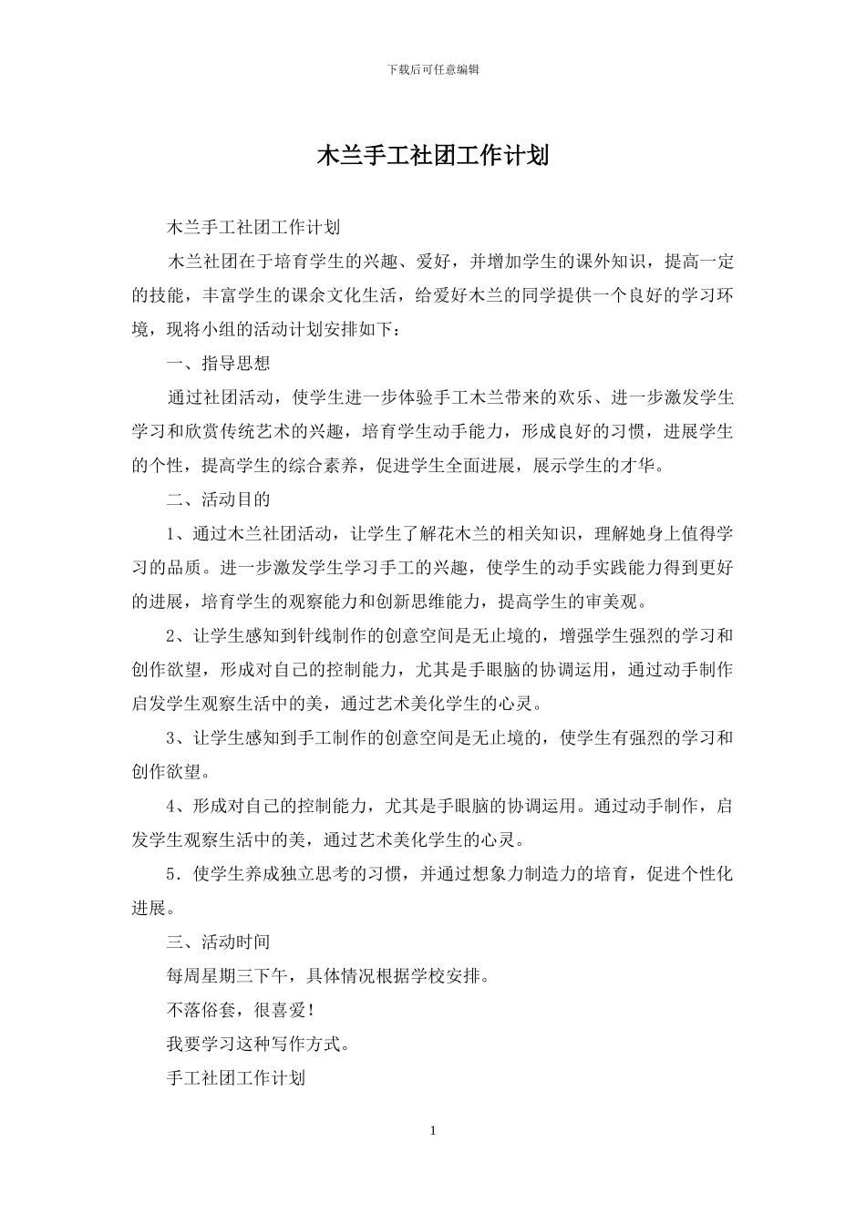 木兰手工社团工作计划_第1页