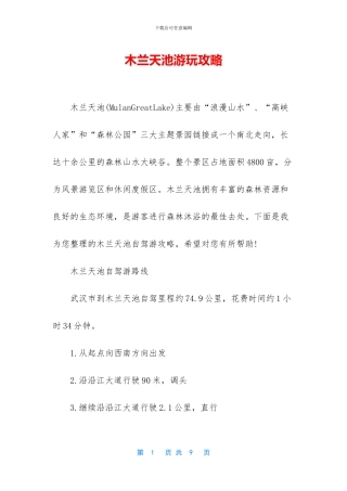 木兰天池游玩攻略