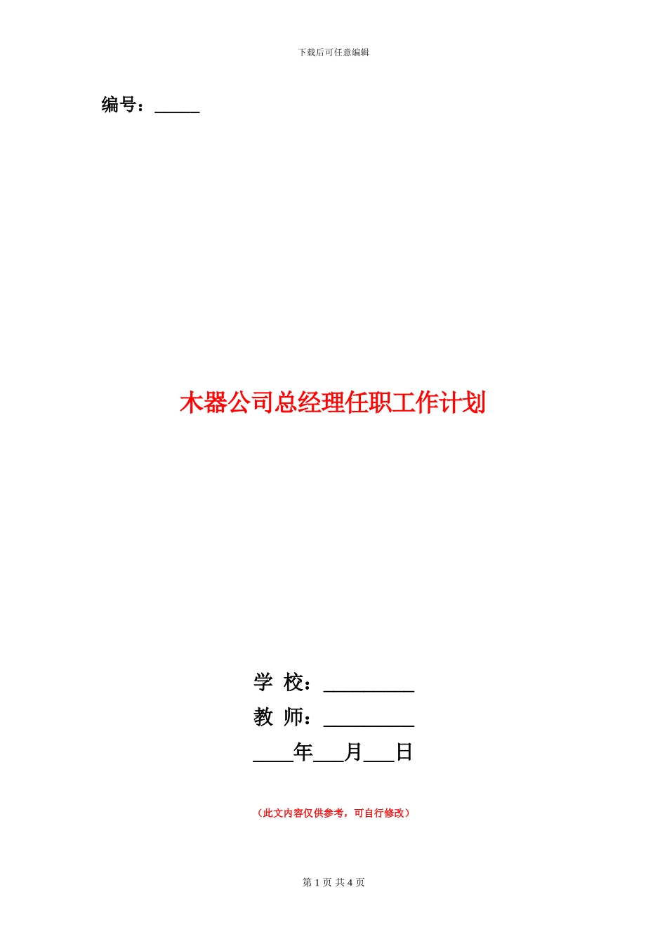 木器公司总经理任职工作计划_第1页