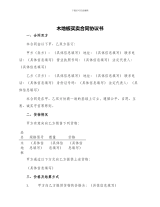 木地板买卖合同协议书