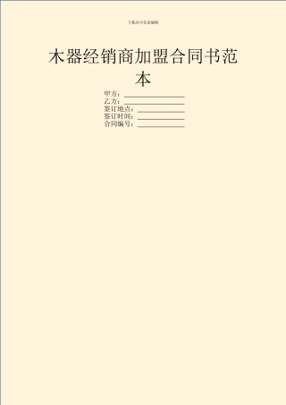 木器经销商加盟合同书范本