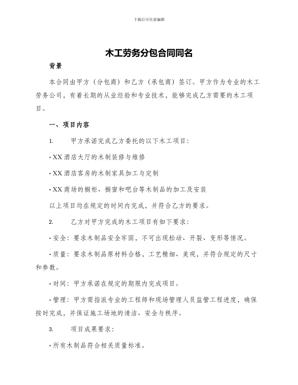木工劳务分包合同同名_第1页