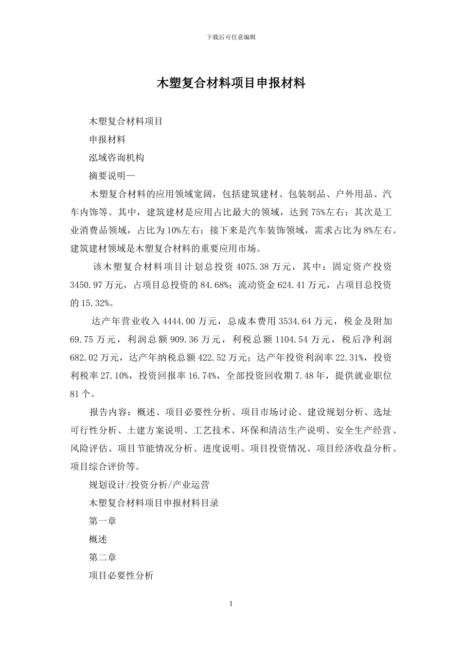 木塑复合材料项目申报材料_第1页