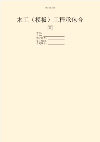 木工工程承包合同