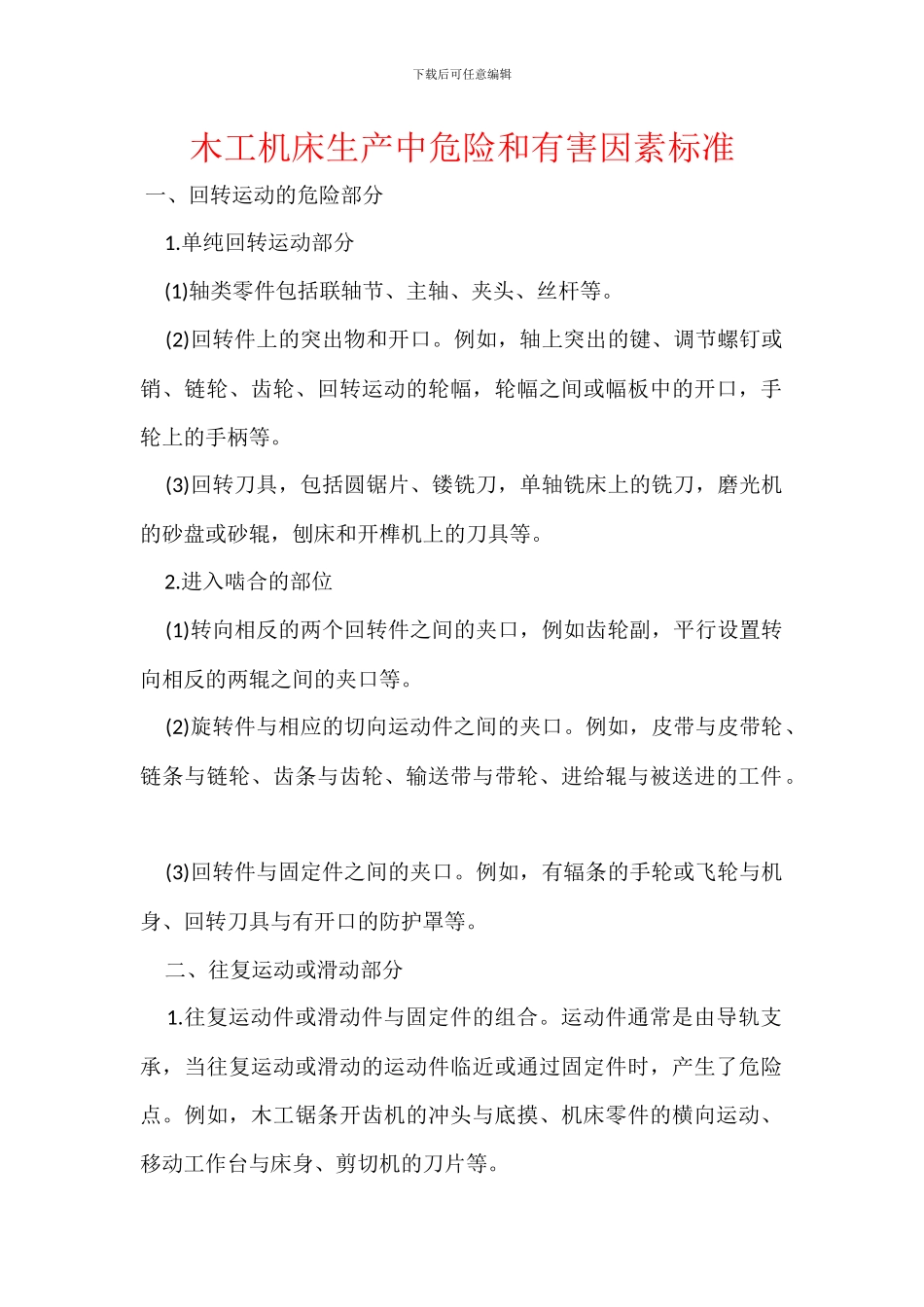 木工机床生产中危险和有害因素标准_第1页