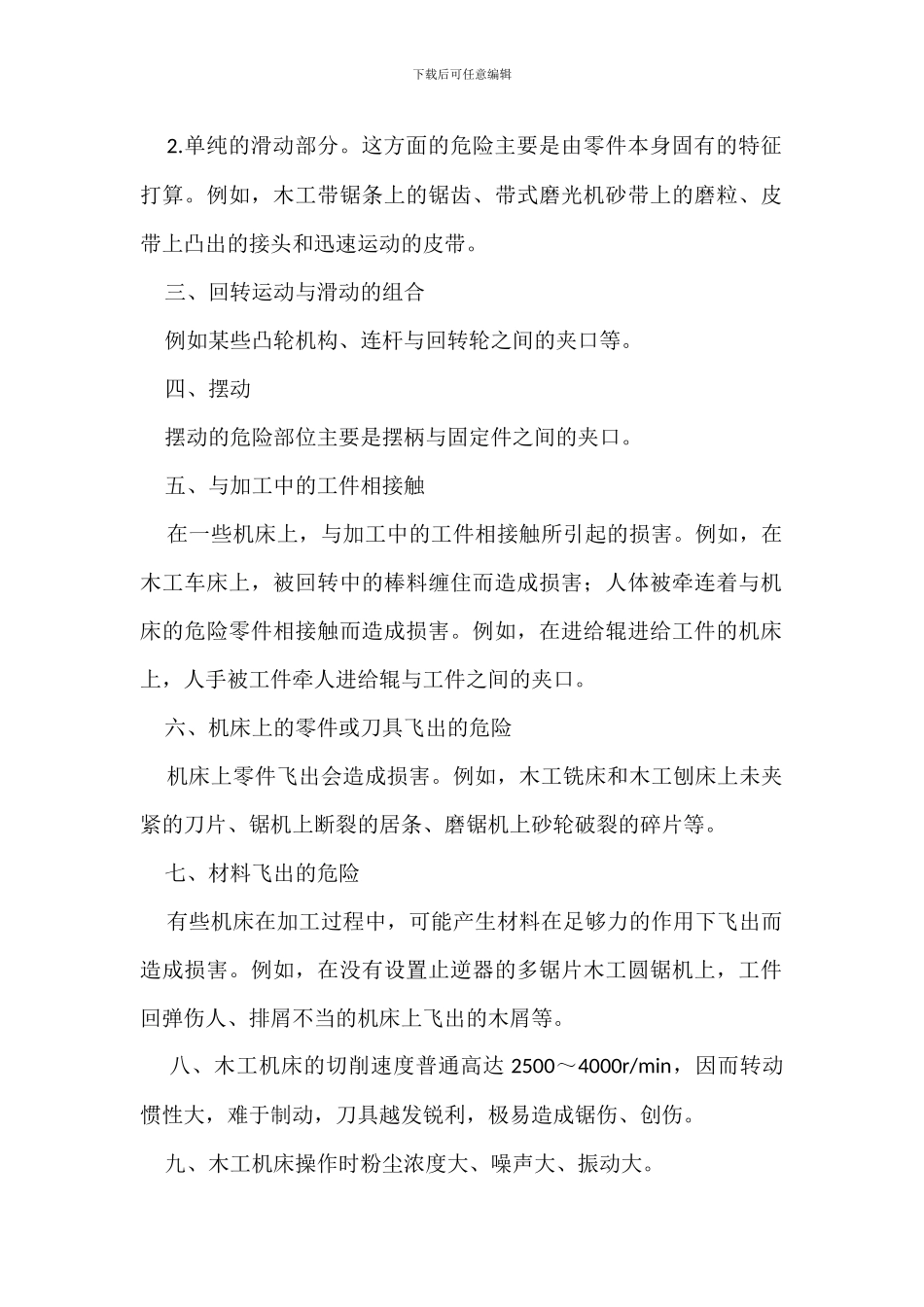 木工机床生产中危险和有害因素标准_第2页