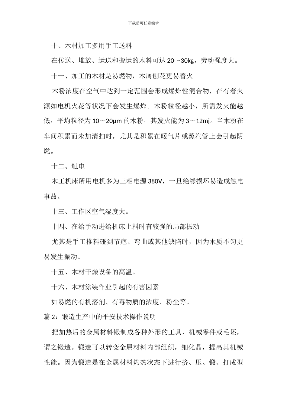 木工机床生产中危险和有害因素标准_第3页